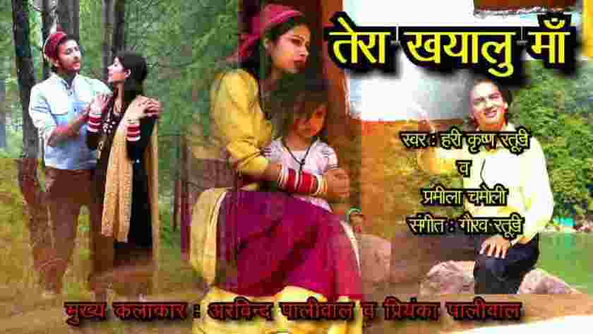tera-khyalu-ma-latest-garhwali-love-video-song-singer-pthari-krishan-pramila-mgaurav_1541144538bCyUAh.jpeg